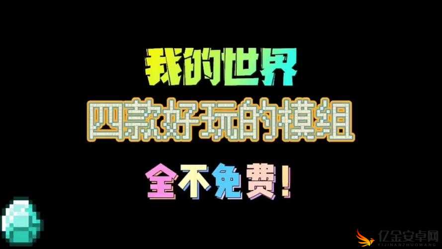 我的世界免费模组大放送，解锁全新游戏体验，让你的游戏世界焕发无限创意与生机！