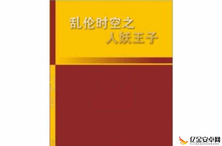 91 乱伦汇：令人震惊的不良网络现象