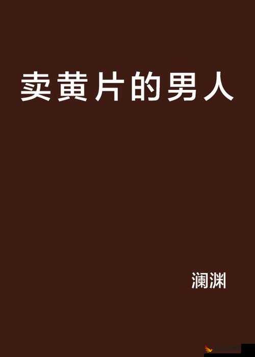 日韩高清无码无砖 A 级黄片：探索禁忌之美