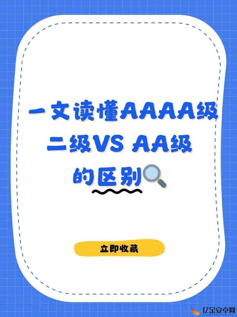 AAAA 级二级与 AA 级的差异详解-从多维度深入剖析其不同